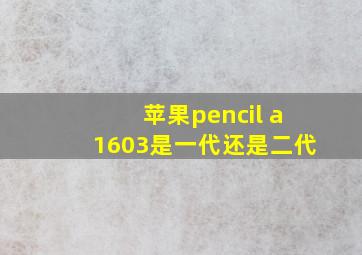 苹果pencil a1603是一代还是二代